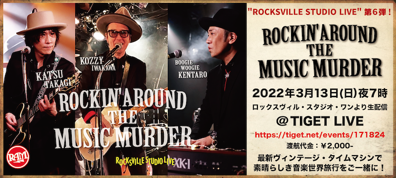 ルーツ音楽世界旅行案内人・KOZZY IWAKAWA（THE MACKSHOW, THE COLTS